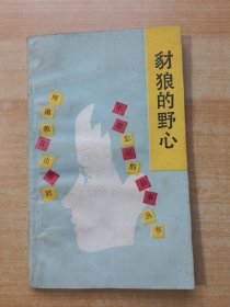 豺狼的野心 馆藏