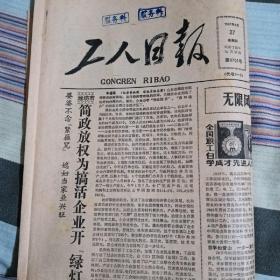 工人日报 1987年8月27 潍坊市简政放权为搞活企业开绿灯 无限风光在险峰—国营建华机械厂特种弹设计工程师赵发廷  一枝独秀报春来—潮州纪行二 四川兴文县石海洞乡世界第一大漏斗纪游