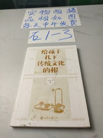 给孩子扎下传统文化的根