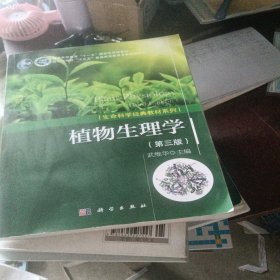 植物生理学（第三版）