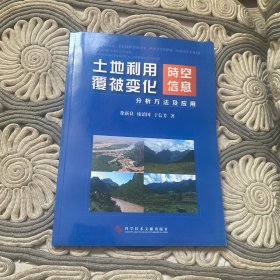 土地利用/覆被变化时空信息分析方法及应用