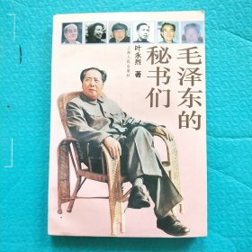 毛泽东的秘书们