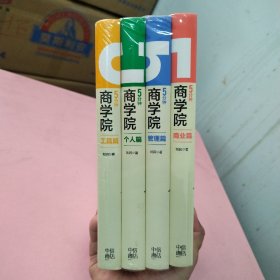 5分钟商学院（套装共4册）精装