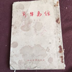 新牛马经