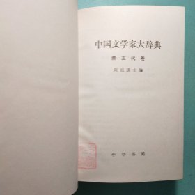 中国文学家大辞典:先秦汉魏晋南北朝卷·唐五代卷·宋代卷·辽金元卷·清代卷·近代卷 (六卷) 精装1版1印