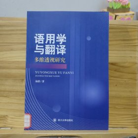 语用学与翻译多维透视研究