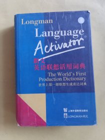 朗文英语联想活用词典 世界上第一部联想生成表达词典