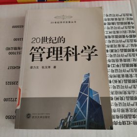 20世纪的管理科学