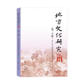 地方研究辑刊 第20辑 历史古籍 作者 新华正版