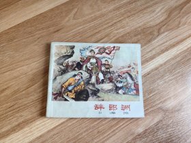 辞郎洲