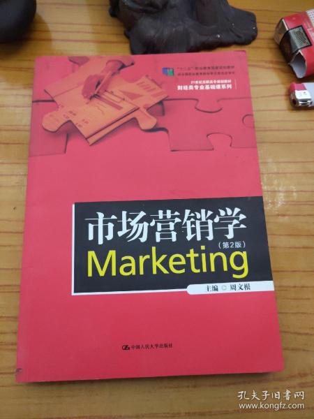 市场营销学（第2版）/21世纪高职高专规划教材·财经类专业基础课系列