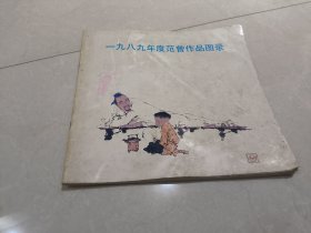 1989年度范曾作品图录