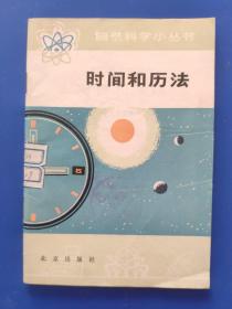 时间和历法 （自然科学小丛书）