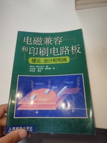 电磁兼容和印刷电路板：理论设计和布线