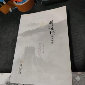 明实录长城资料辑录