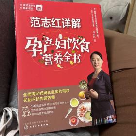 范志红详解孕产妇饮食营养全书