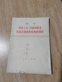 列宁再论工会、目前局势及托洛茨基和布哈林的错误