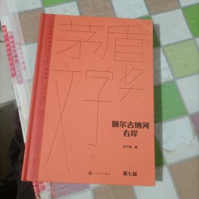 额尔古纳河右岸（茅盾文学获奖作品全集 精装典藏版）