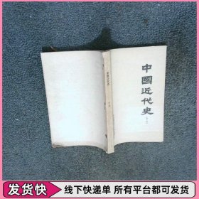 中國近代史 下