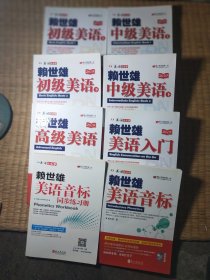 赖世雄美语从头学：【美语音标+ 赖世雄美语音标同步练习册+初级美语上下册+ 中级美语上下册+高级美语+美语入门】 8册合售(书边有点脏)