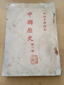 中国历史《1953年版。。。第一二三合售。。包邮》