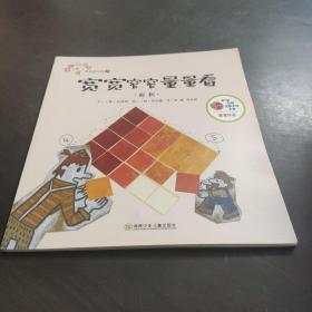 从小爱数学：宽宽窄窄量量看。