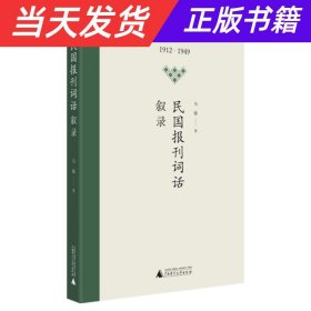 民国报刊词话叙录