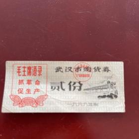 带语录，武汉市1969年购货劵