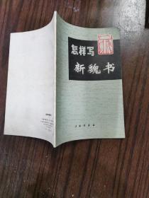 怎样写新魏书
