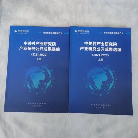 中关村产业研究院产业研究公开成果选编（2021—2022）上下册