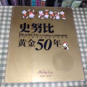 史努比黄金50年（平装单价99.00）书脊有轻微磕碰