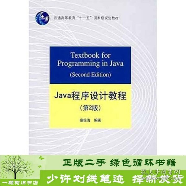 Java程序设计教程第2版雍俊海清华大学9787302155799雍俊海清华大学出版社9787302155799