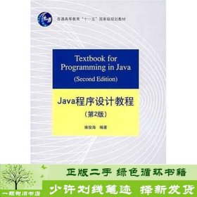 Java程序设计教程第2版雍俊海清华大学9787302155799雍俊海清华大学出版社9787302155799