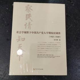 察民情，知天下 : 社会学视野下中国共产党人早期
农村调查 : 1921～1949