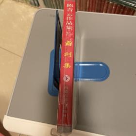 霸剑集 下