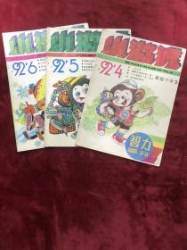 小猕猴智力画刊 1992年4、5、6期