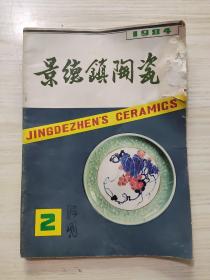 景德镇陶瓷1984年第2期，青花大王王步专辑，看好品相下单