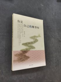 你是自己的雕塑师