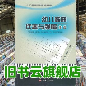 幼儿歌曲伴奏与弹唱简谱 王敬涛 黄一朋 吉林大学出版社 9787567796577