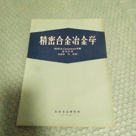 精密合金冶金学