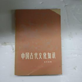 中国古代文化知识(向乃旦编)