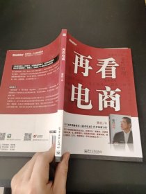 再看电商：2013年年度管理畅销书《我看电商》黄若最新力作