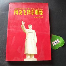 图说毛泽东雕像