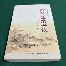 张山雷医学丛书：古今医案平议