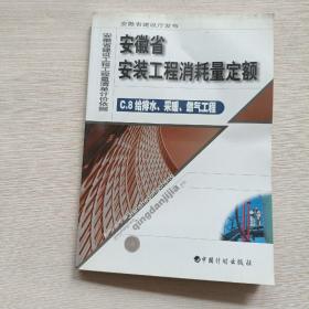 安徽省安装工程消耗量定额 C.8