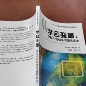 学会变革:学校中的信息与通讯技术