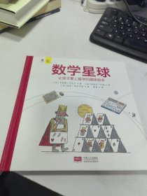 数学星球 让孩子爱上数学的趣味绘本