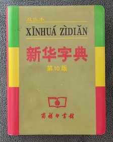 小字典（新华字典、汉语成语小词典、英汉小词典）