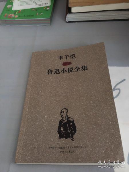 丰子恺插图鲁迅小说全集（上册）。