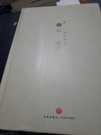 毓老师说老子